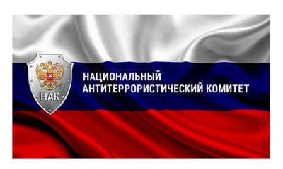 Национальный антитеррористический комитет.