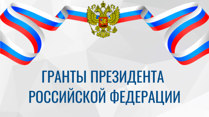 Конкурс на присуждение грантов Президента РФ продлён 1